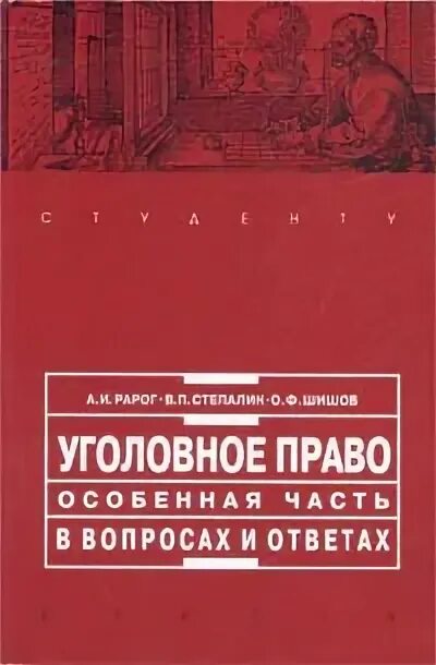 Уголовное право россии общая часть рарог. Рарог уголовное право. Рарог уголовное право Автор. Уголовное право 2 издание. Учебник для вузов «уголовное право. Особенная часть».