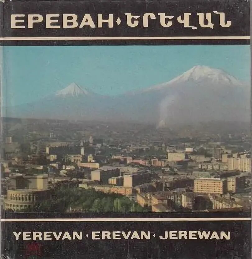 Книга ереван. Ереван 1975. Ереван книга путеводитель. Booking Ереван.