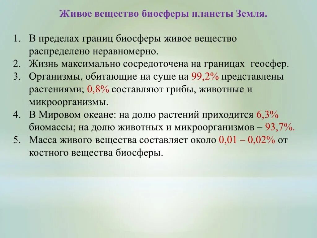 Живое вещество распространено по всей