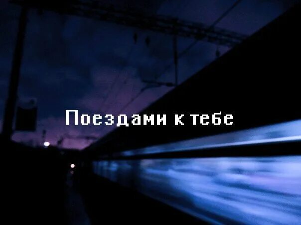 Вспак поездами к тебе. Vspak поездами к тебе. Обложка к треку поезда. Вспак поездами к тебе текст.