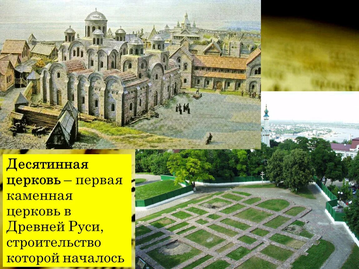 1 каменная церковь. Десятинная церковь древней руси. десятинная церковь 5 века. десятинная церковь в киеве фото 10 век. первые каменные постройки на руси десятинная церковь.