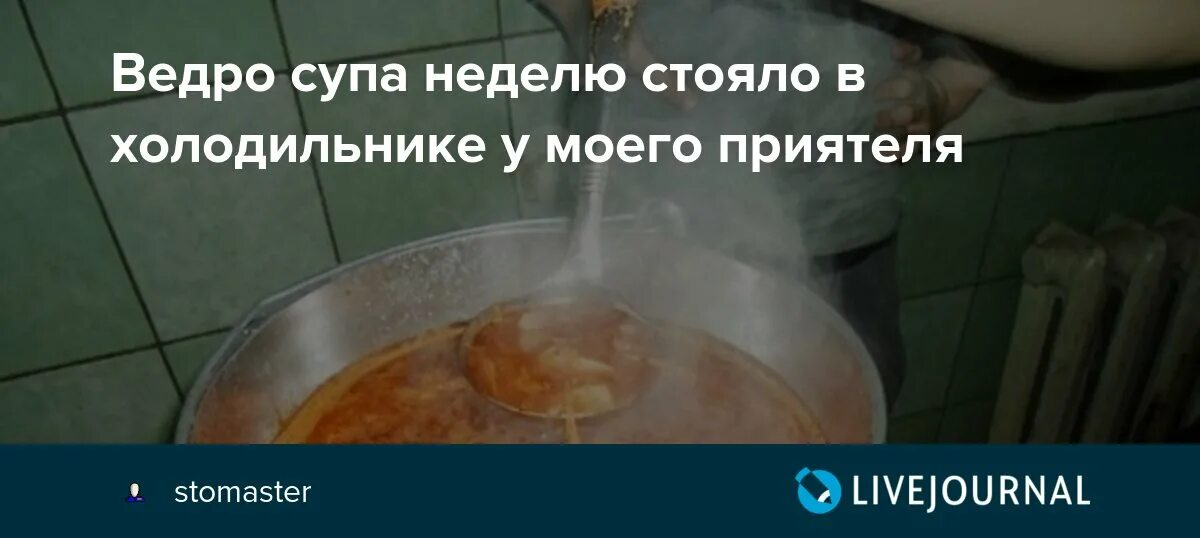 Можно ли ставить суп в холодильник. Суп в холодильнике. Суп в холодильнике фото. Ведро супа. Суп в холодильнике прикол.