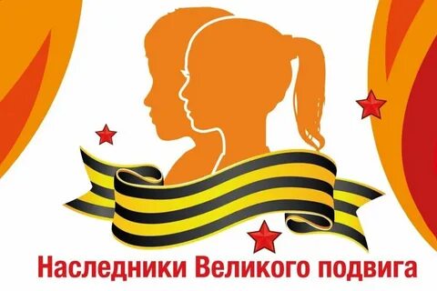 Мы наследники победы