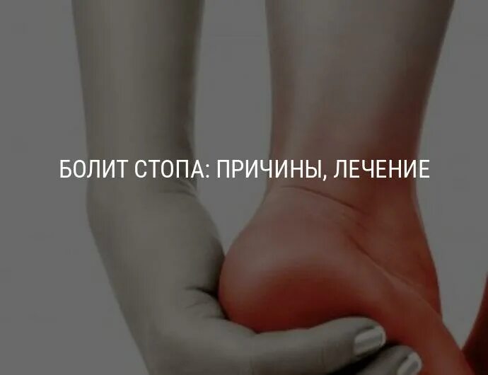 Болит стопа снизу. Ballet stopa. Болит посередине пятки. Болит пятка в середине стопы.