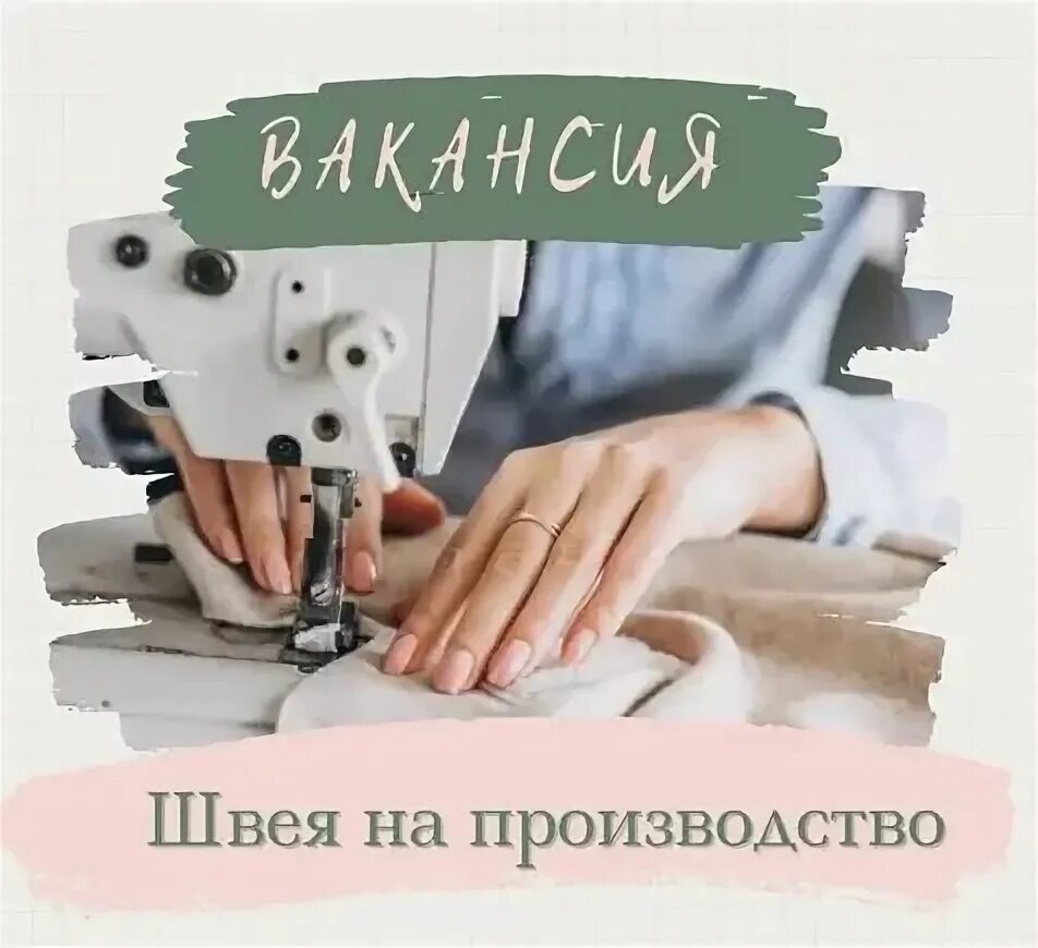 Орел работа швеи вакансии. Требуется швея на производство. швея на дому. услуги швеи на дому. швея на дому пенза.