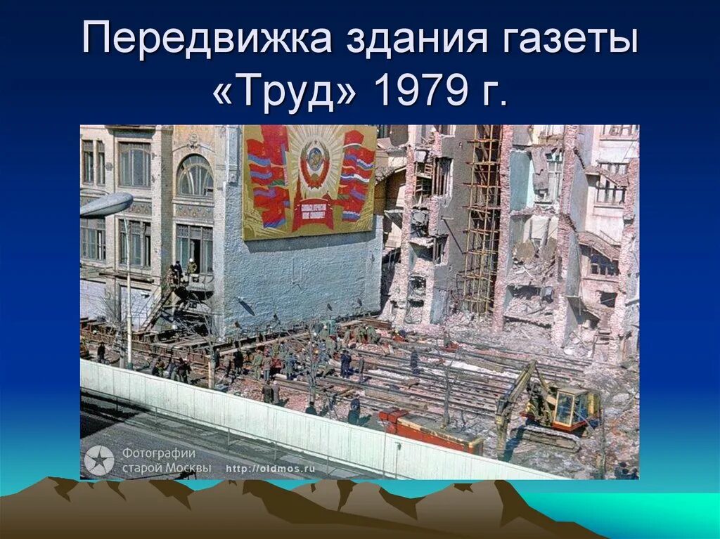 Подъем зданий и сооружений. Здание газеты труд. Передвижка зданий. Метод передвижки здания. Передвижка и подъем зданий.