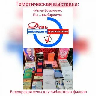 День молодого избирателя название мероприятия в библиотеке