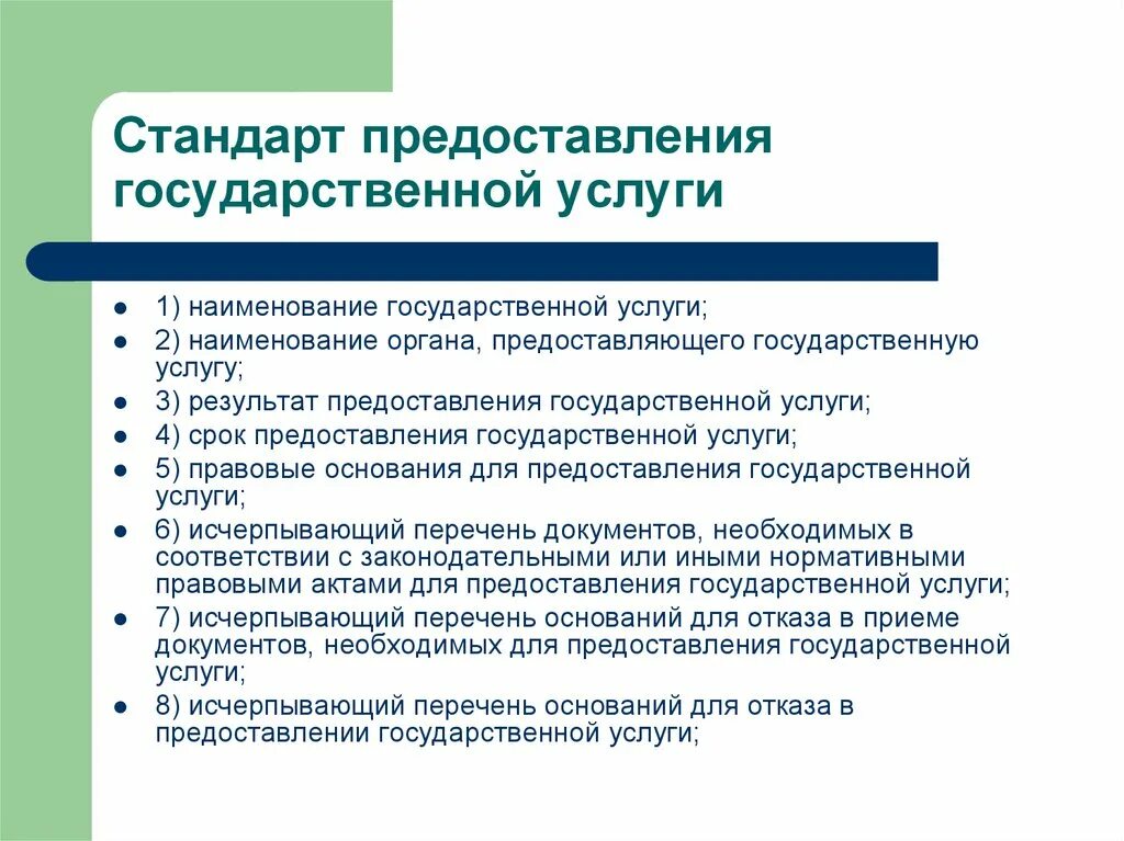 Время предоставления государственной услуги. Стандарт предоставления государственной услуги. Наименование государственной услуги. Стандарт оказания услуг. Результат предоставления государственной услуги.