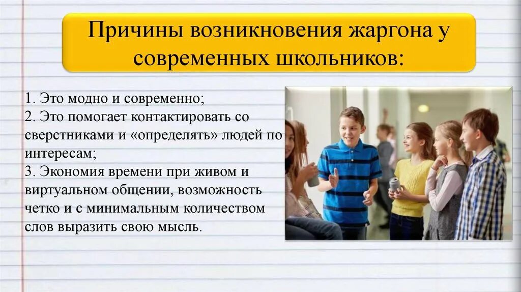 Влияние сми на развитие подростков. Жаргонизмы в речи школьников. Речь современного школьника. Жаргоны в речи школьников. Культура речи современного школьника.