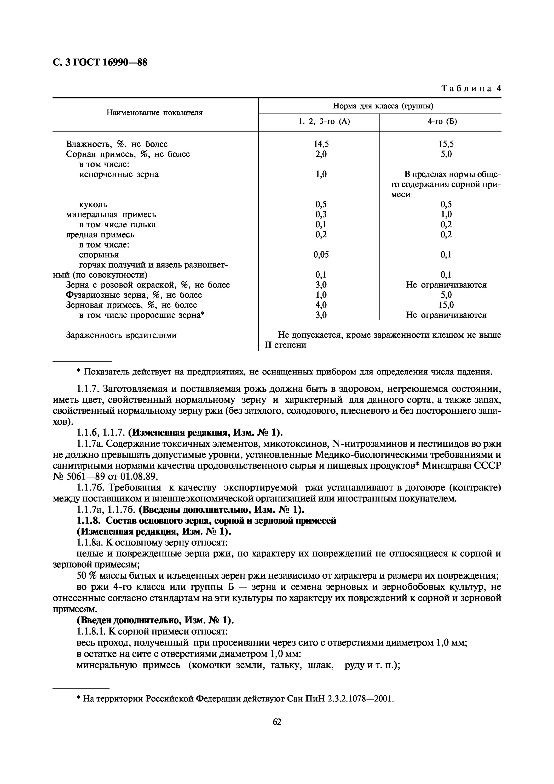Определение примеси зерна. Норма сорная примесь (%) для пшеницы. норма сорной и зерновой примеси.