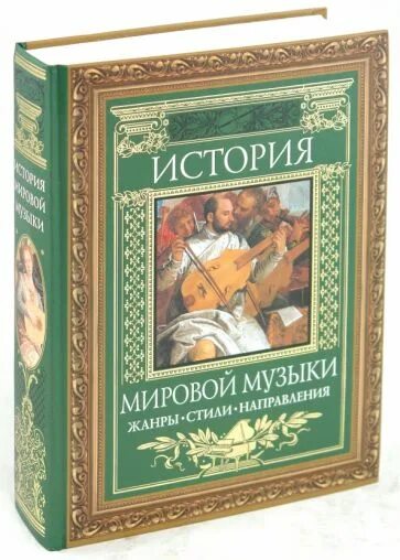 История мировой музыки. История музыки. История музыки книги. История музыки книги купить. Жанр стиль направление книги.