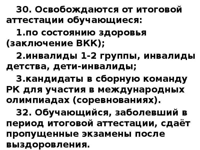 Стойкой неспособности по состоянию здоровья. Освобождение от аттестации. Освобождение от итоговой аттестации 9 класс по состоянию здоровья. Освобождение от ОГЭ по состоянию здоровья. Освобождение от итоговых контрольных работ.