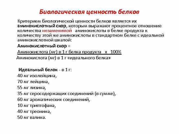 Биологическая ценность пищевого белка. Критерием биологической ценности белков является. Критерии оценки пищевой и биологической ценности белков. Критерии биологической ценности пищевых белков. Биологическая ценность белка.