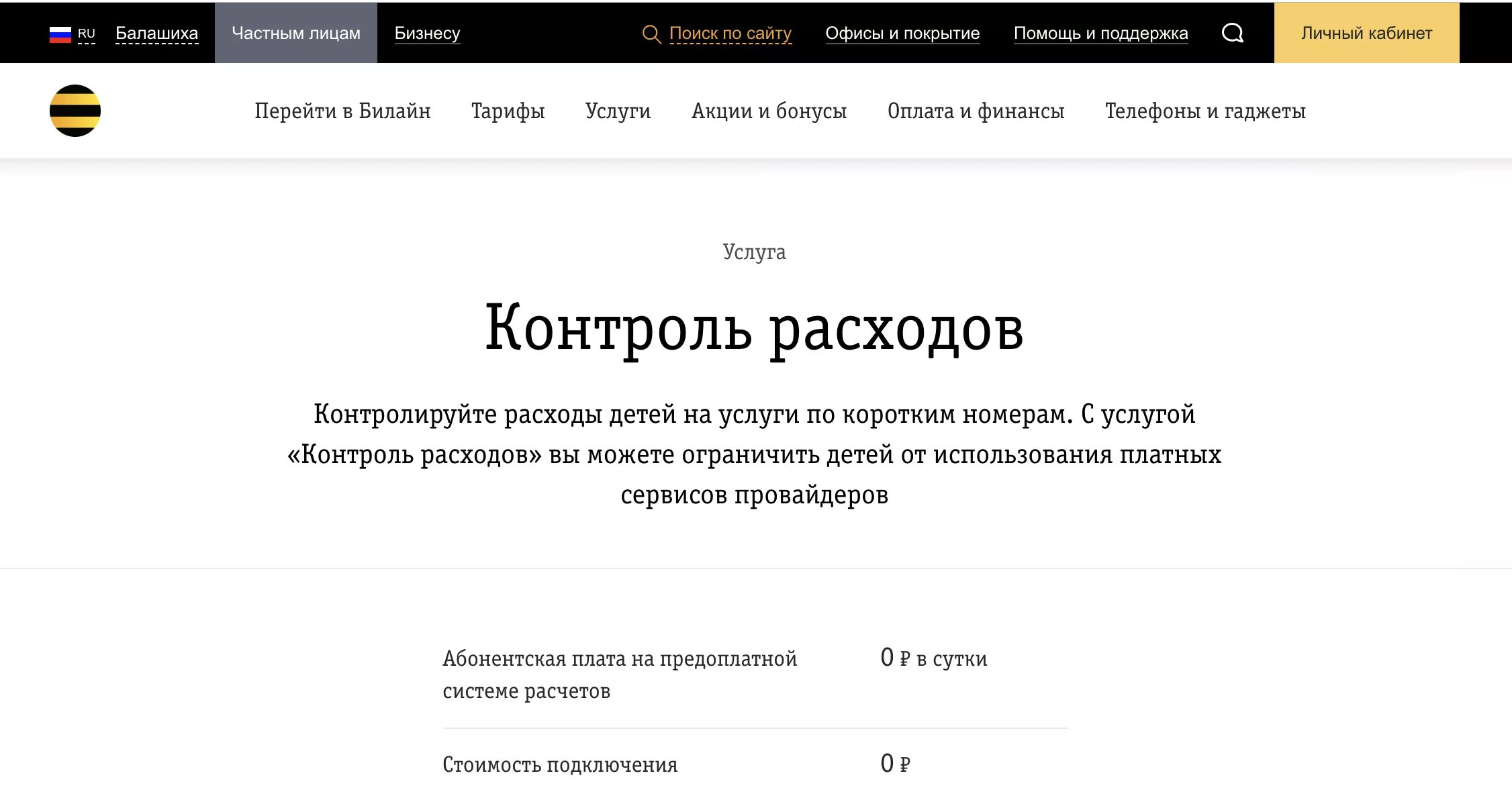 Лёгкий контроль Билайн. Проверить расходы Билайн. Проверить последние списания Билайн. Последние списания билайн