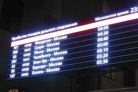 Табло вокзала орел