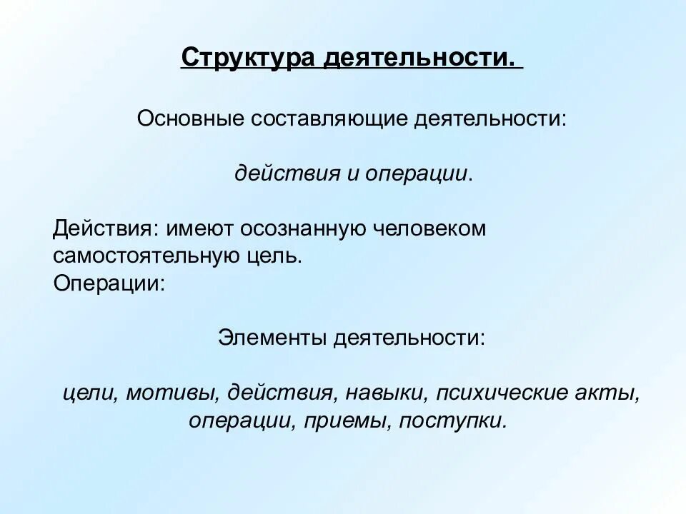 Операции деятельности пример. Деятельность действие операция. Структура умения действия и операции. Деятельность действие и операция в чем отличия. Цель операции.