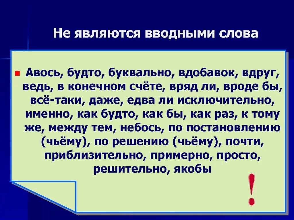 Какие слова не являются вводными словами список