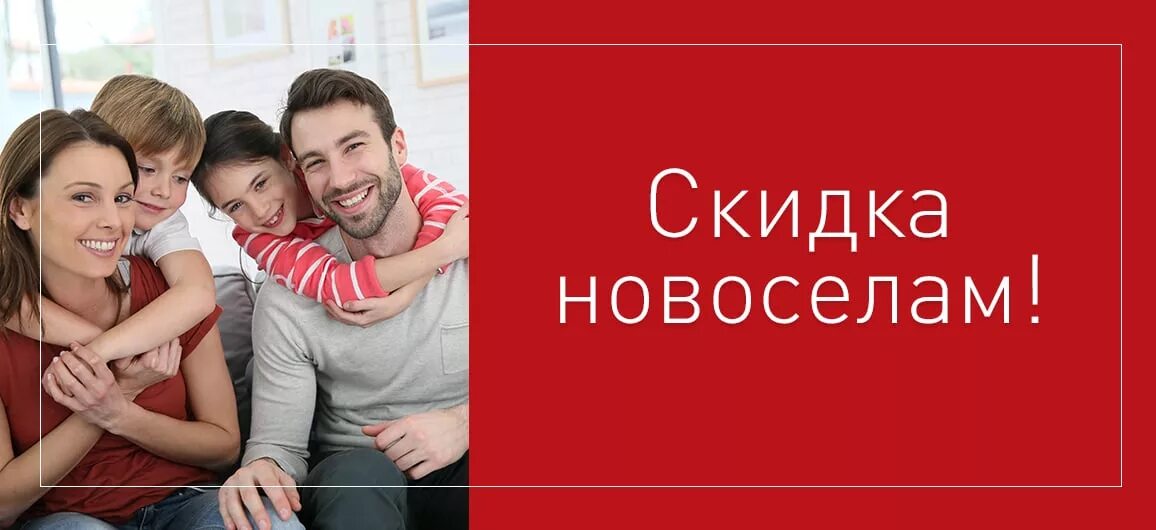Скидки новоселам на мебель. Скидки новоселам. Скидка новоселам. Скидка новоселам. Скидки новоселам.
