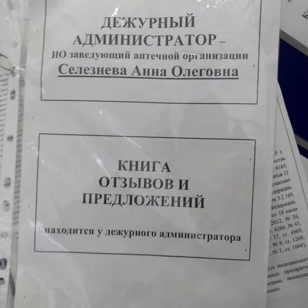 Нужно ли выдавать дежурные. Книга жалоб и предложений в аптеке. Информация о дежурном администраторе в аптеке образец. Дежурный администратор табличка. Приказ о дежурном администраторе в аптеке.