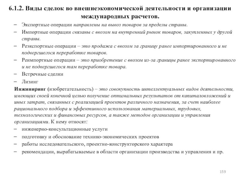 Результаты внешнеэкономической деятельности. Виды сделок во внешнеэкономической деятельности. Виды сделок во внешней экономической деятельности. Виды внешнеэкономических операций. Виды международных внешнеторговых сделок.