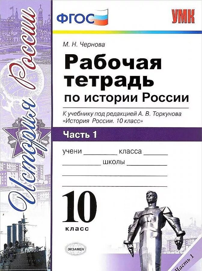 Торкунов история 7 класс 1. Рабочая тетрадь по истории России Торкунова 1 часть 2 часть. История 11 класс под ред Торкунова рабочая тетрадь. Рабочая тетрадь по истории России 10 класс Торкунов. Рабочая тетрадь по истории России 10 класс Торкунов в 2 частях.