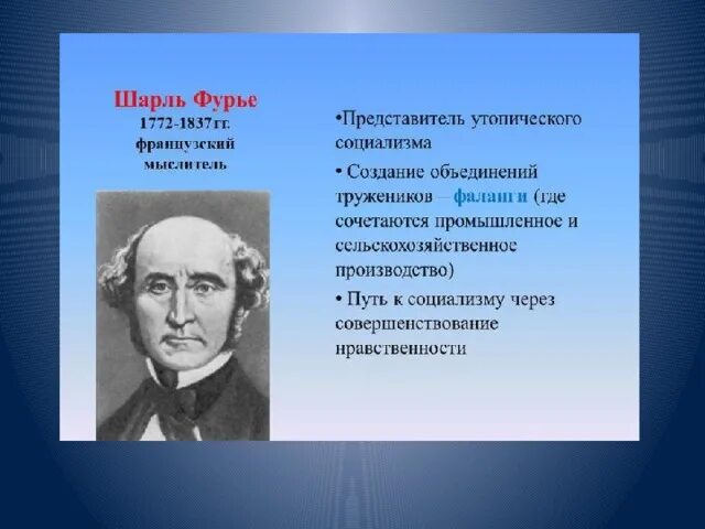 Утопический социализм Фурье.