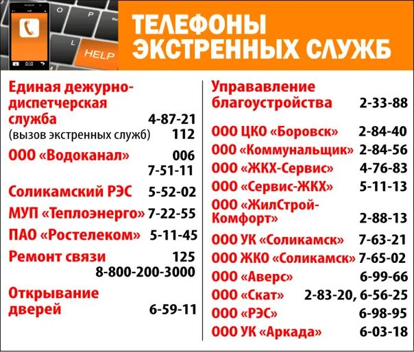 Телефон аварийной службы энерго. Телефоны аварийных служб. Аварийная служба электросетей. Аварийная служба отопления. Номера телефонов аварийных служб.