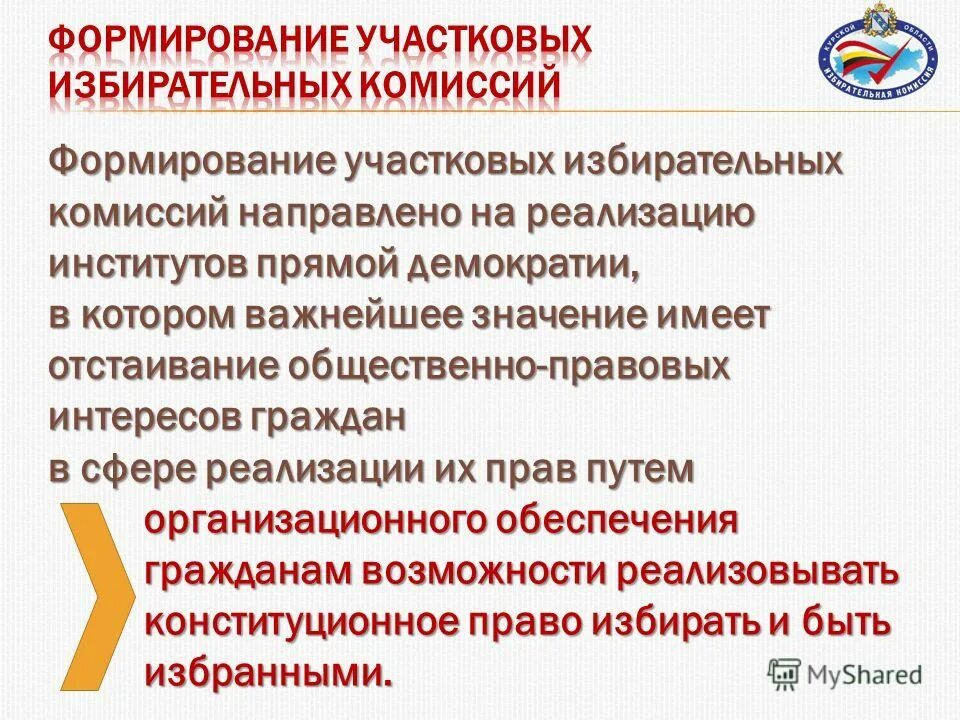 Формирование участковых избирательных комиссий. Формирование составов уик. Формирование уик. Формирование участковых избирательных комиссий. Формирование уик и резерва составов участковых комиссий.