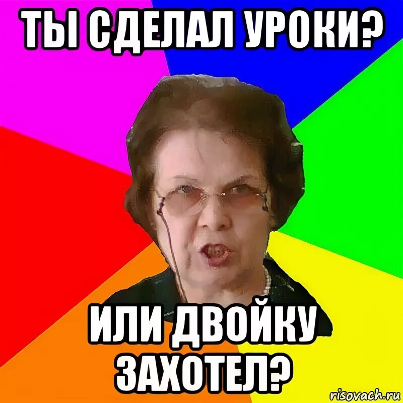 Давай будем делать уроки. Сделать уроки. А ты сделал уроки. Ты уроки сделал Мем. Надпись делай уроки.