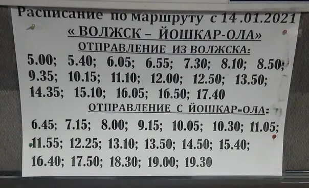 Волжск-Йошкар-Ола расписание Йошкар Ола Волжск. Расписание автобусов Йошкар-Ола Волжск. Волжск-Йошкар-Ола расписание. Расписание Волжск Йошкар Ола 2021. Мари турек автобус