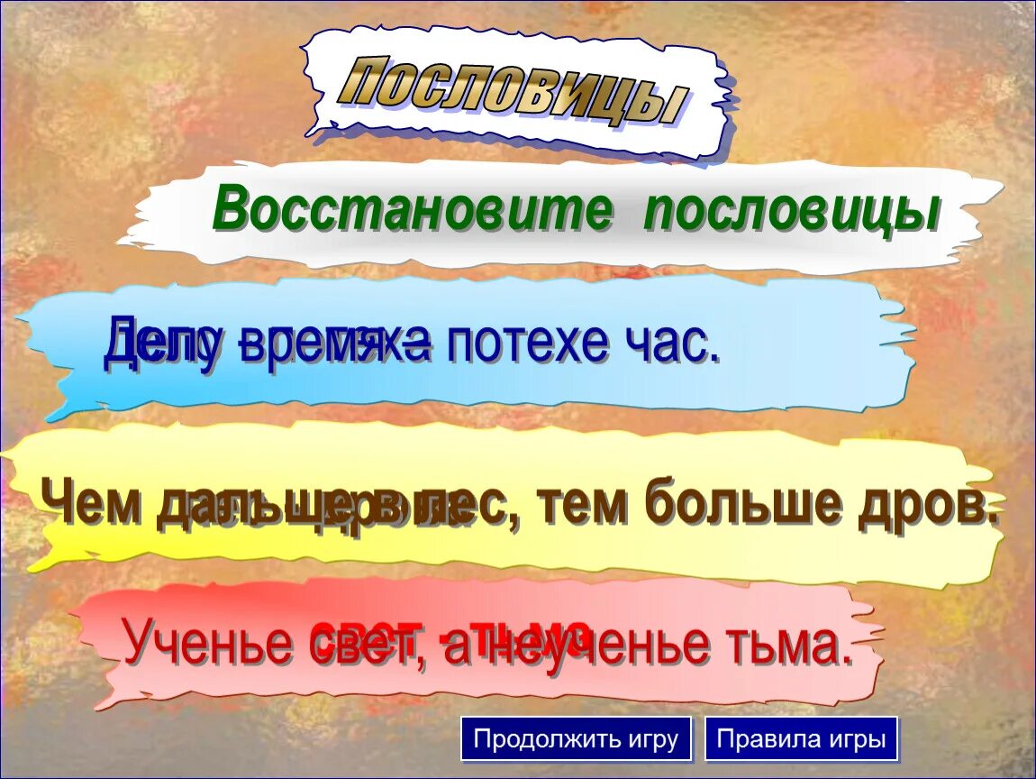 Восстановите пословицы. Пословицы о лесе. Забытые пословицы. Восстанови пословицы. Поговорка тьма