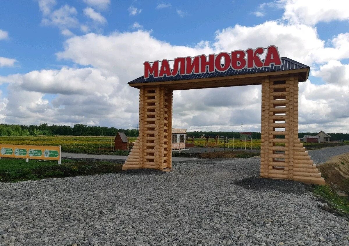 Малиновка тюмень. Малиновка коттеджный поселок тюмень. Малиновка коттеджный поселок тюмень. Коттеджный поселок малиновка тюмень. Малиновка коттеджный поселок тюмень.