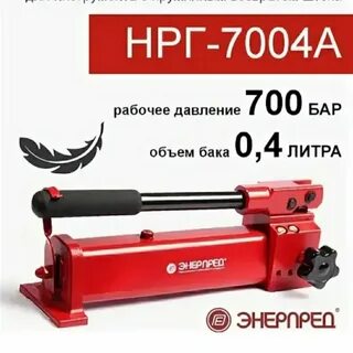 Насос ручной гидравлический нрг