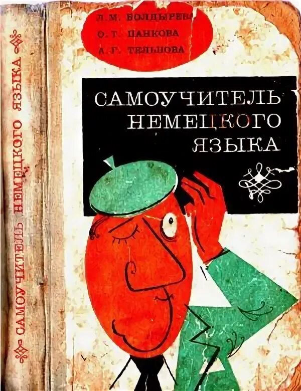 Самоучитель чешского языка книги. Самоучитель языка. Самоучитель языка. Самоучитель по немецкому языку. Самоучитель немецкого языка.
