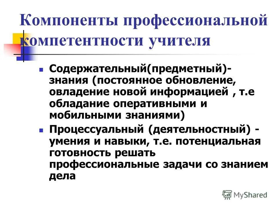 Компоненты профессиональной компетентности педагога. Составляющие профессиональной компетентности. Составляющие педагогической компетентности. Составляющие профессиональной компетентности учителя.