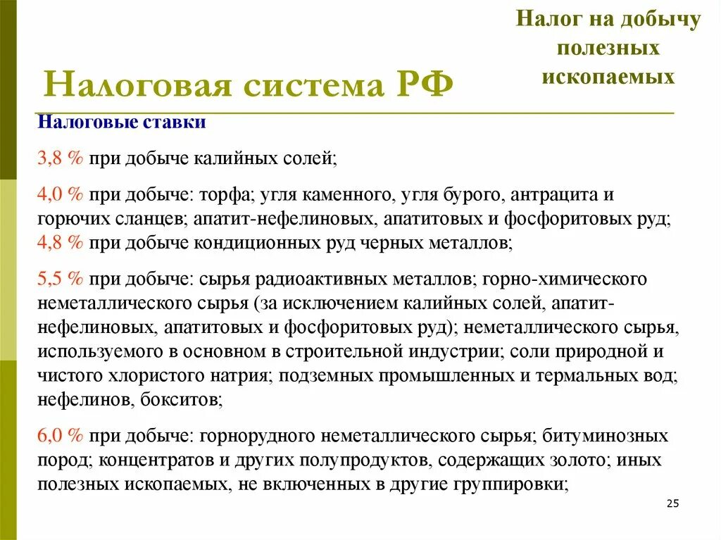 Налог на добычу полезных ископаемых налоговое право. Налог на добычу полезных ископаемых налоговая ставка. Налог на добычу полезных ископаемых налоговые льготы. Ставка налогаинаидобвчу торфа.