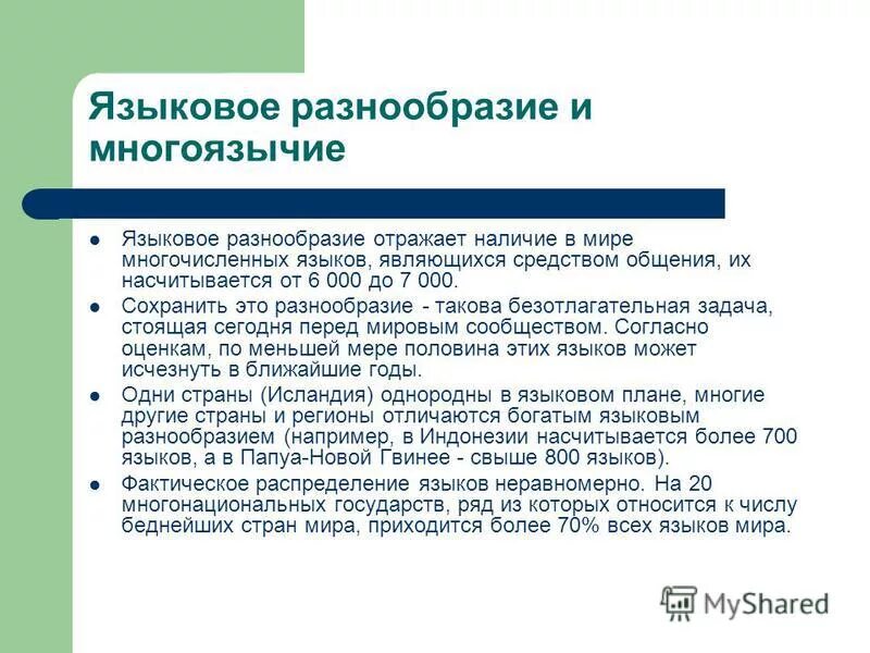 многообразия языков. многообразия языков. языковое разнообразие. многообразия языков. языковое разнообразие россии.