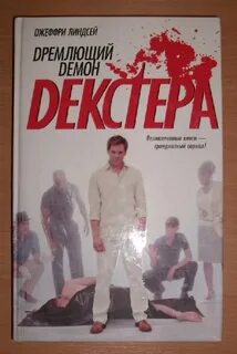 Дремлющий демон декстера
