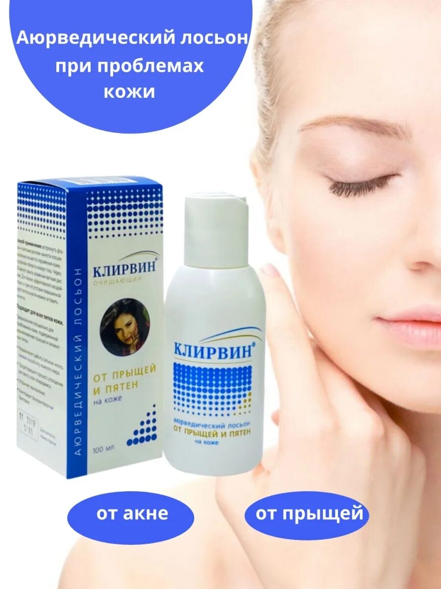 Клирвин лосьон от прыщей. Клирвин от прыщей и пятен. Клирвин лосьон от прыщей. Клирвин аюрведический лосьон. Клирвин.