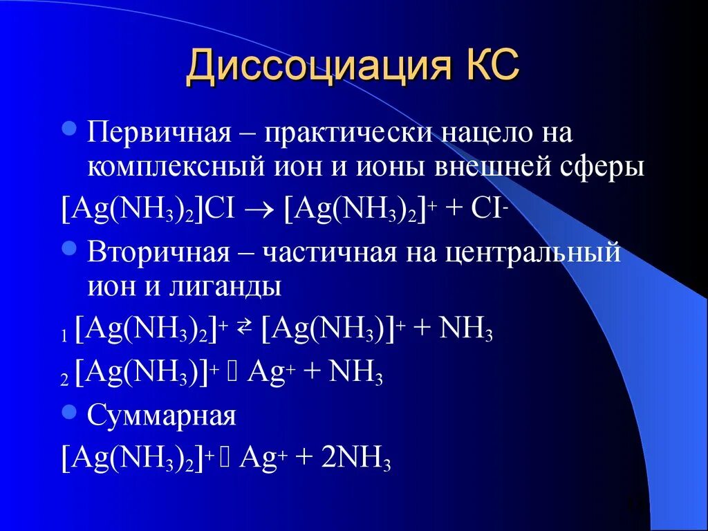 Диссоциация комплексных соединений. Первичная и вторичная диссоциация комплексных солей. Первичная и вторичная диссоциация комплексных соединений. Ступени диссоциации комплексных соединений.