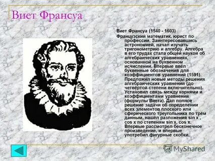 Франсуа виет род занятий