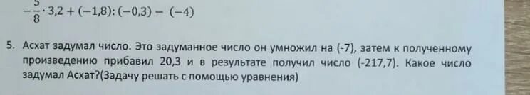 К 19 прибавить произведение. Миша задумал число УМНОЖИЛ его на 5 и полученное. Если задуманное число умножить на 2 то результат окажется на 456. Сева задумал натуральное число он УМНОЖИЛ на 3.