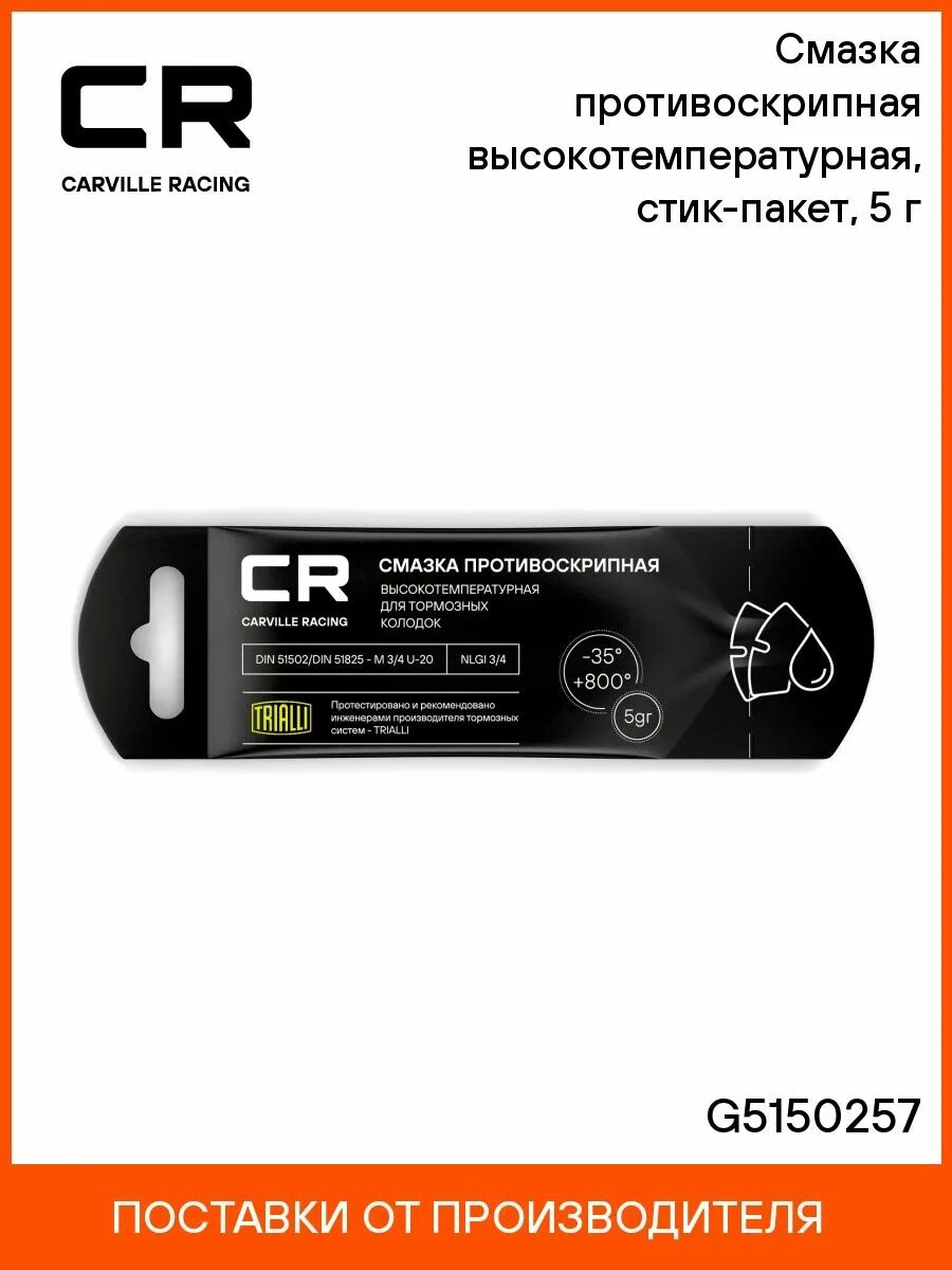 Carville Racing смазка медная. Carville Racing g5150255. Carville Racing g5150253 смазка. G5150254 Carville Racing смазка для тормозных систем высокотемпературная. Смазка стик пакет