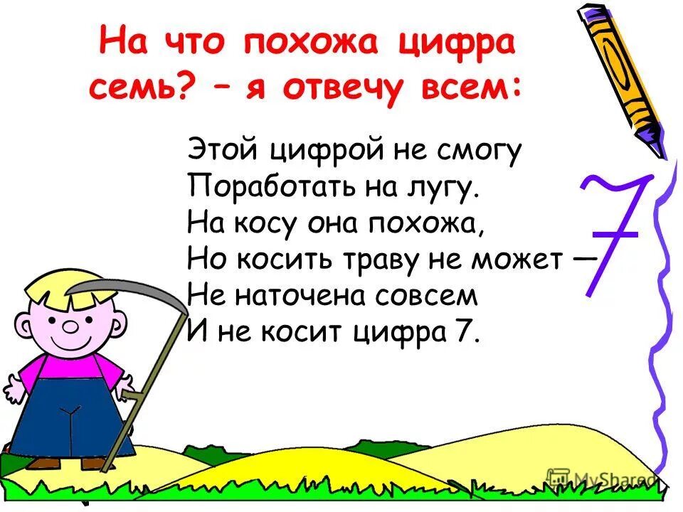 На что похожа цифра 7. На что похожа цифра 7 в картинках. Коса похожая на цифру 7. Предметы похожие на цифру 7. Как пишется семерка