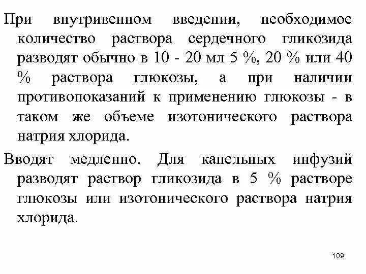 Сердечные гликозиды вводят. Сердечные гликозиды внутривенно. Особенности введения сердечных гликозидов внутривенно. Особенности парентерального введения сердечных гликозидов. Разведение сердечных гликозидов.