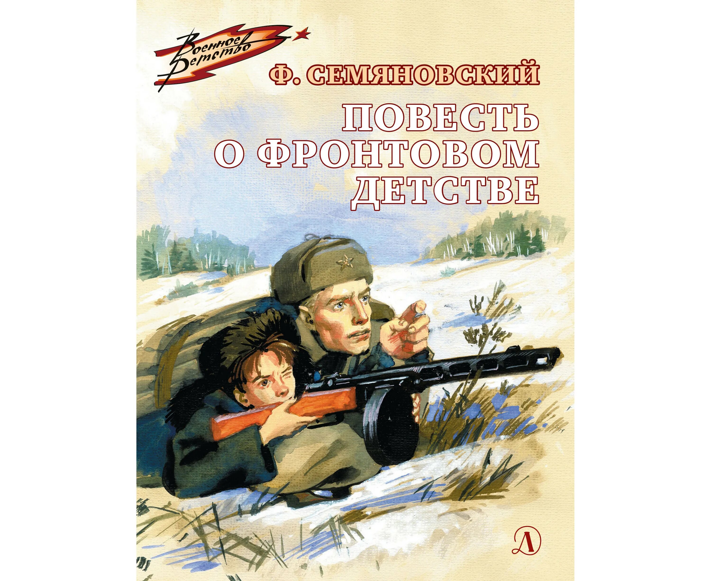 Детство рецензия. Повесть о фронтовом детстве Феликса Семяновского. Книга Семяновский повесть о фронтовом детстве. Военные книги для детей. Семяновский повесть о фронтовом детстве иллюстрации.