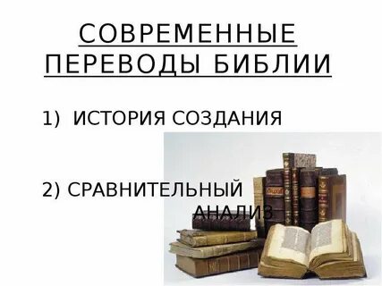 История русской библии