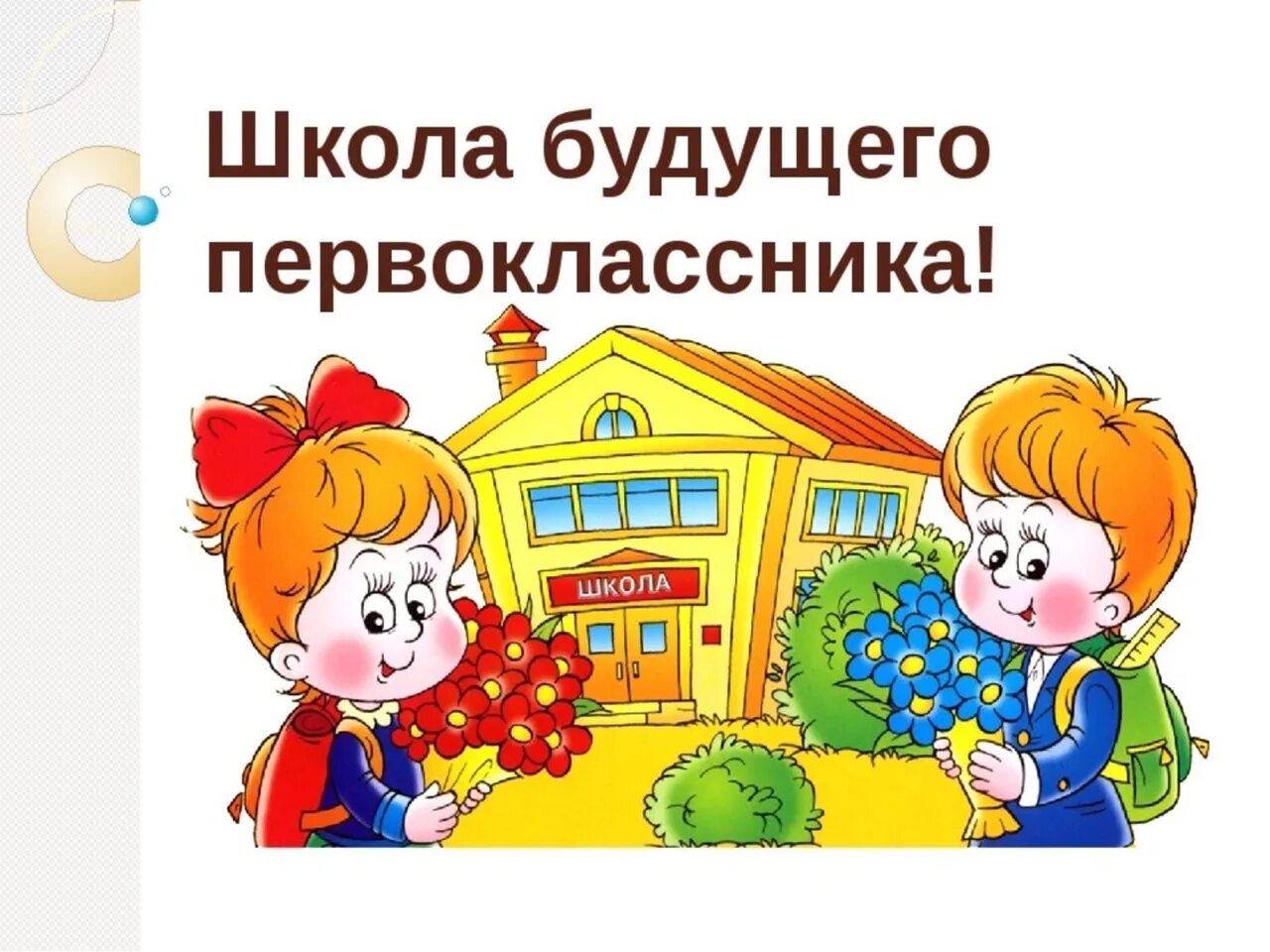 Будущие первоклассники. Открытка для будущих первоклассников. Приглашение на школу будущего первоклассника. Приглашаем будущих первоклассников. Подготовительные занятия для будущих первоклассников.