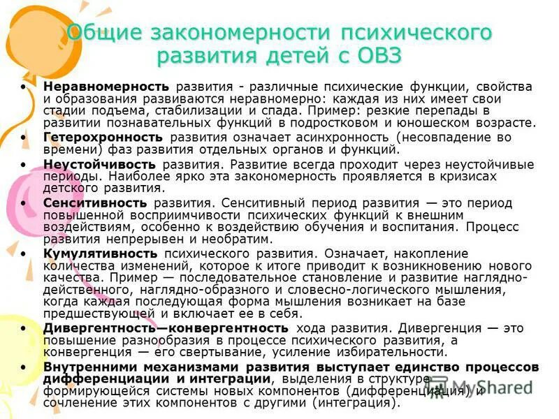 Общие закономерности психического развития лиц с ОВЗ. Закономерности развития детей с ОВЗ. Специфические закономерности развития детей с ОВЗ. Специфические особенности развития детей с ОВЗ.