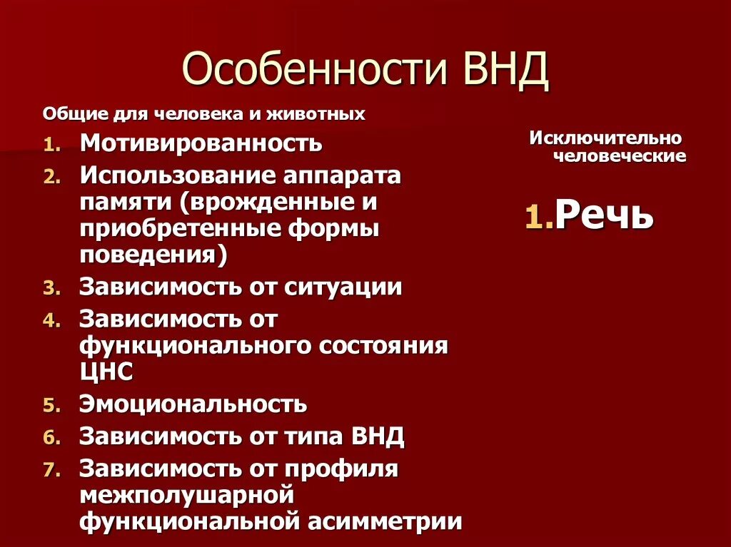 Признаки специфической нервной деятельности. Особенности высшей нервной деятельности. Особенности ВНД человека. Особенности высшей нервной деятельности человека. Характеристика высшей нервной деятельности человека.